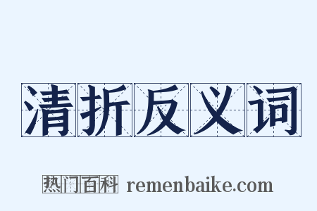 清折反义词是什么意思的图片